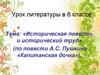 «Историческая повесть и исторический труд» (по повести А.С. Пушкина «Капитанская дочка»)