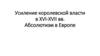 Усиление королевской власти в XVI-XVII вв. Абсолютизм в Европе