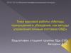 Методы принуждения и убеждения, как методы управления личным составом ОВД