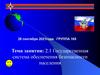 Государственная система обеспечения безопасности населения