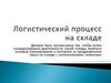 Логистический процесс на складе