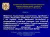 Медична психологія: визначення, предмет і задачі. Розвиток медичної психології у світі і на Україні. Лекція 1