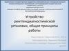 Устройство рентген-диагностической установки, общие принципы работы