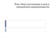 Лица, участвующие в деле в гражданском судопроизводстве