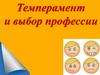 Темперамент и выбор профессии