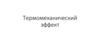 Термомеханический эффект