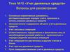 Учет денежных средств. Тема №16