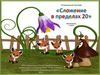 Сложение 20. Веселые лисята