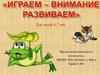 Играем-внимание развиваем