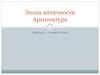 Эпоха античности Архитектура