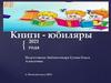 Книги-юбиляры 2021 года