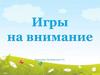 Игры на внимание