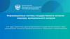 Информационные системы государственного контроля (надзора), муниципального контроля