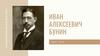 Бунин Иван Александрович