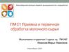 Приемка и первичная обработка молочного сырья