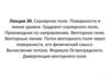 Скалярное поле. Поверхности и линии уровня. Градиент скалярного поля.  Лекция 30
