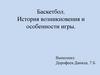 Баскетбол. История возникновения и особенности игры