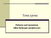 Моя будущая профессия