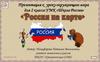 Россия на карте