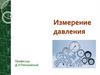 Измерение давления