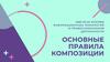 Основные правила композиции