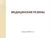 Медицинские резины