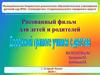 Дорожной грамоте учимся с детства. Рисованный фильм для детей и родителей