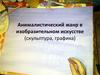 Анималистический жанр в изобразительном искусстве (скульптура, графика)