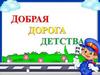 Добрая дорога детства