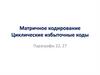 Матричное кодирование. Циклические избыточные коды