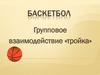 Баскетбол. Групповое взаимодействие «тройка»