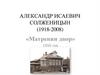 Александр Исаевич Солженицын. Рассказ «Матренин двор»