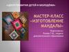 Мастер - класс «Изготовление мандалы»