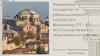Византийское государство: от рабовладельческого государства к феодальному (VI – XV вв.)