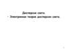 Дисперсия света. Электронная теория дисперсии света