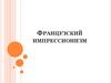 Французский импрессионизм