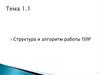 Структура и алгоритм работы программируемых логических реле (ПЛР)