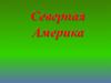 Северная Америка