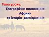 Географічне положення Африки та історія дослідження