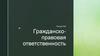 Гражданско-правовая ответственность