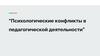 Психологические конфликты в педагогической деятельности