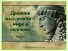 Древние мыслители о мире и человеке, 10 класс