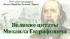 Великие цитаты Михаила Евграфовича Салтыкова-Щедрина