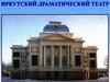 Иркутский драматический театр