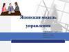 Японская модель управления