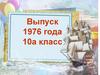 Выпуск 1976 года. 10а класс