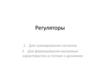 Регуляторы