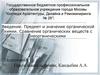 Предмет и значение органической химии. Сравнение органических веществ с неорганическими