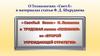О Технологиях «СветЛ» в материалах статьи Ф. Д. Шкруднева