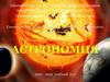 Астрономия